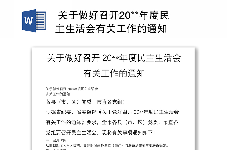  关于做好召开20**年度民主生活会有关工作的通知