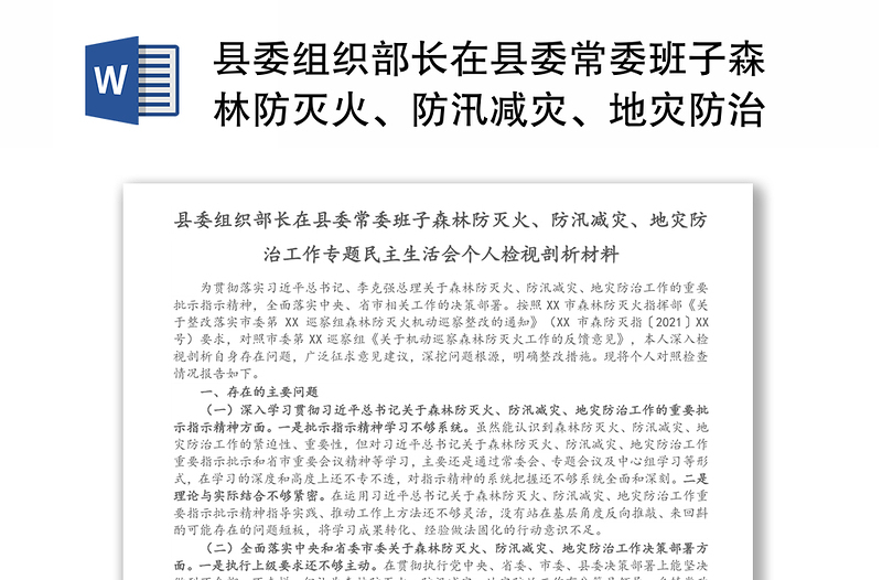 县委组织部长在县委常委班子森林防灭火、防汛减灾、地灾防治工作专题民主生活会个人检视剖析材料