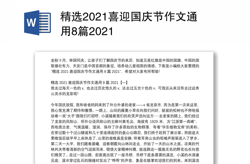 精选2021喜迎国庆节作文通用8篇2021