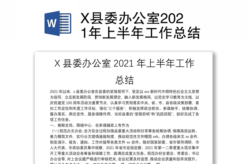 X县委办公室2021年上半年工作总结