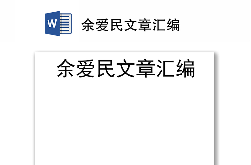 余爱民文章汇编