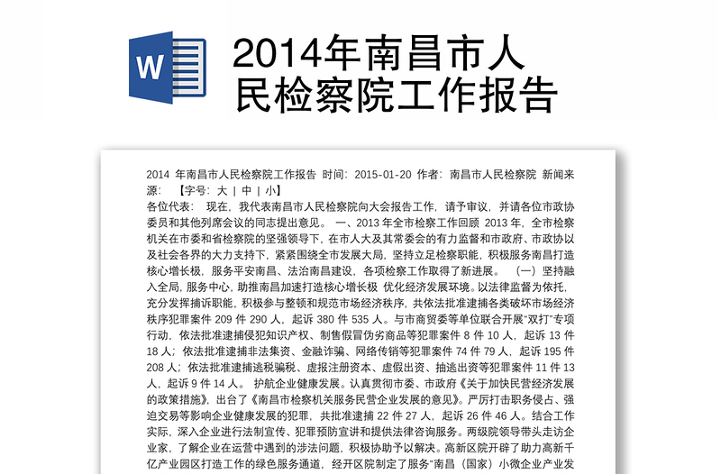 2014年南昌市人民检察院工作报告
