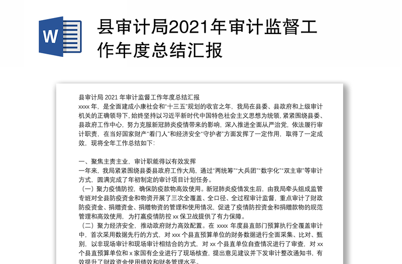 县审计局2021年审计监督工作年度总结汇报