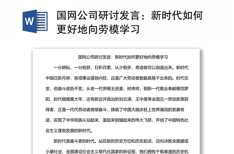 国网公司研讨发言：新时代如何更好地向劳模学习