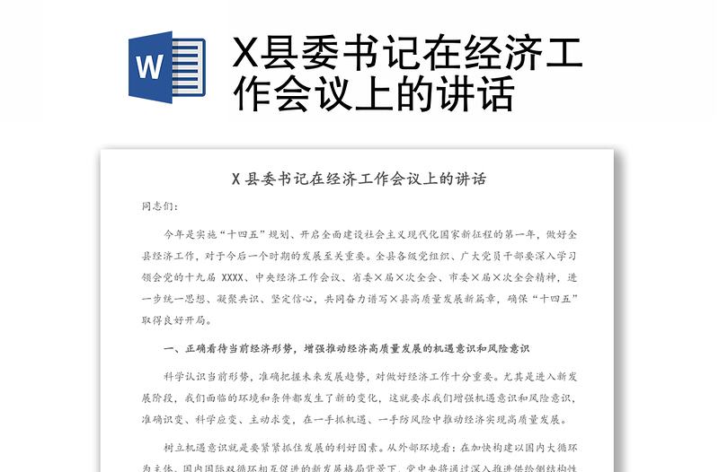 X县委书记在经济工作会议上的讲话