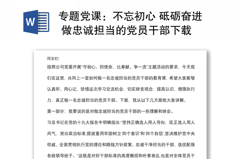 专题党课：不忘初心 砥砺奋进 做忠诚担当的党员干部下载