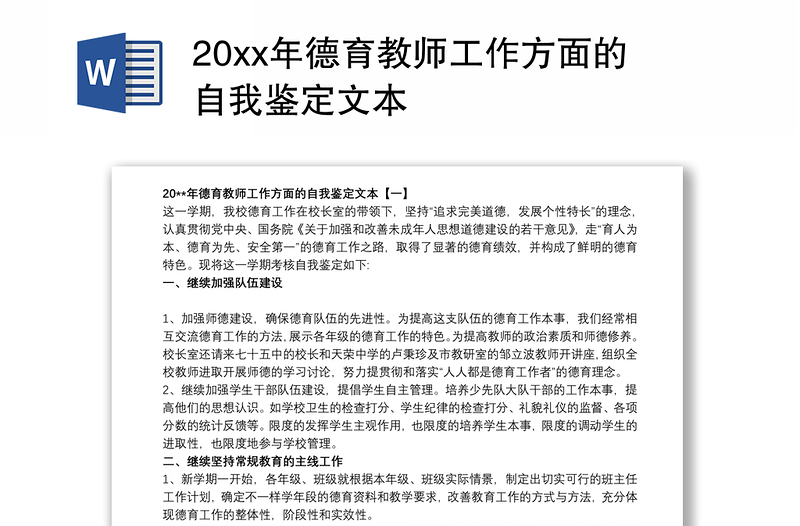 20xx年德育教师工作方面的自我鉴定文本