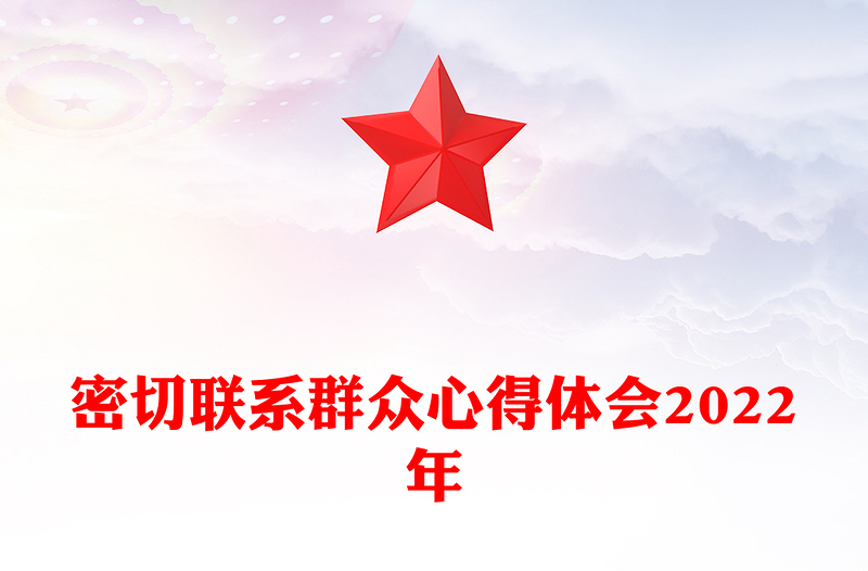 密切联系群众心得体会2022年