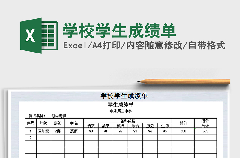 2021年学校学生成绩单免费下载