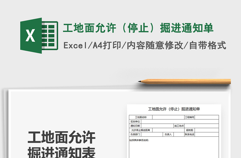 2022工地面允许（停止）掘进通知单免费下载