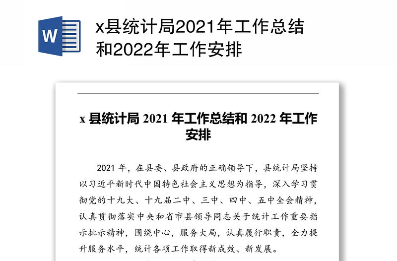 x县统计局2021年工作总结和2022年工作安排