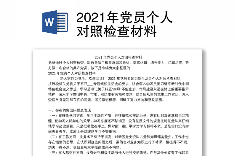 2021年党员个人对照检查材料