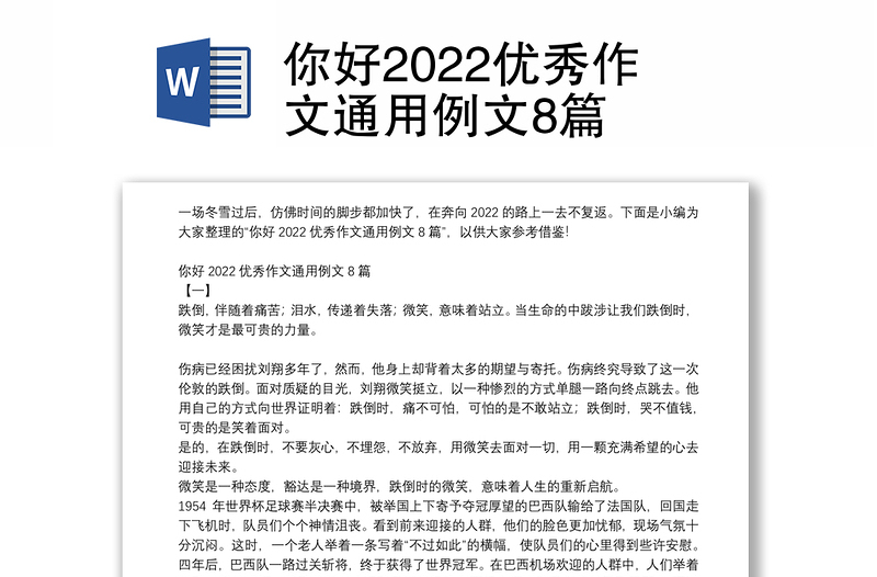 你好2022优秀作文通用例文8篇