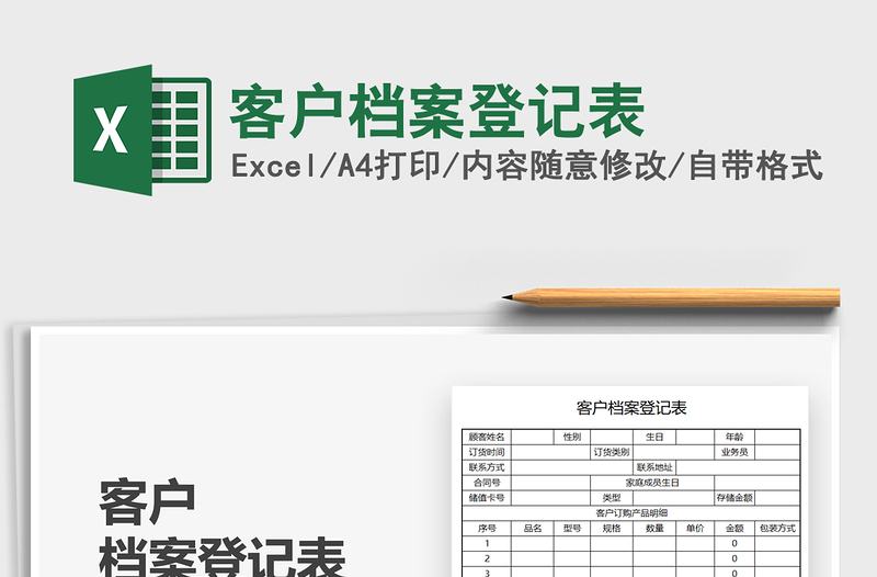 2021客户档案登记表免费下载