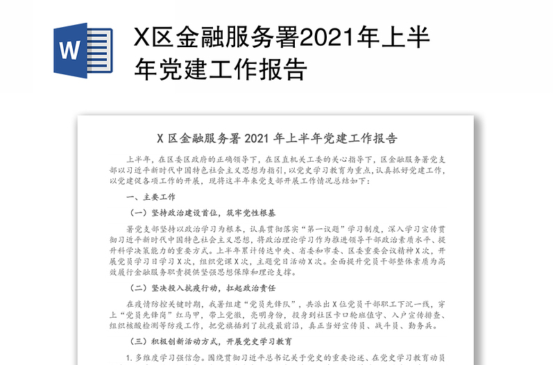 X区金融服务署2021年上半年党建工作报告