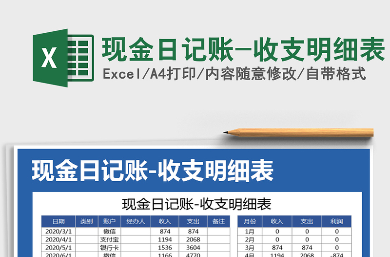 2021年现金日记账-收支明细表