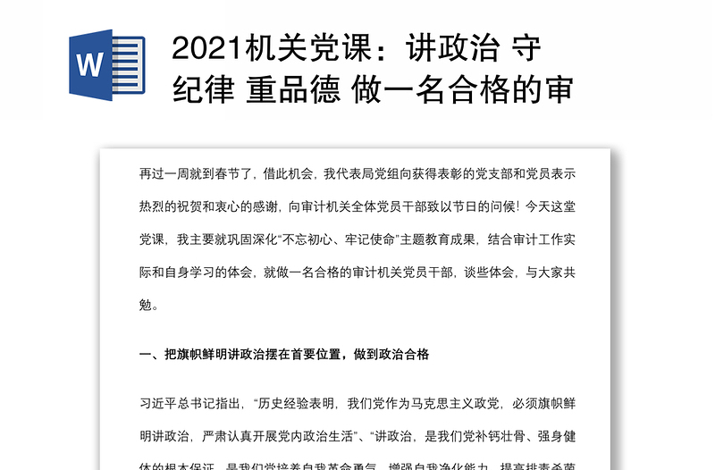 2021机关党课：讲政治 守纪律 重品德 做一名合格的审计机关党员干部下载