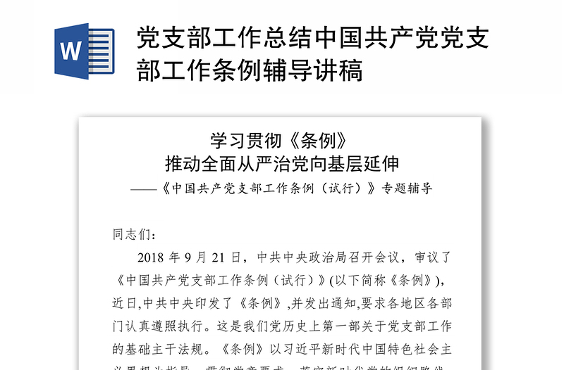 党支部工作总结中国共产党党支部工作条例辅导讲稿