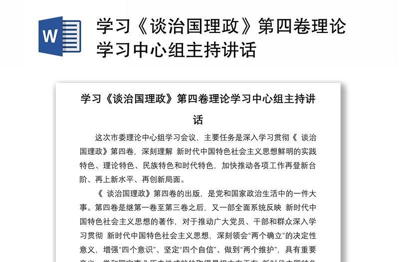 学习《谈治国理政》第四卷理论学习中心组主持讲话