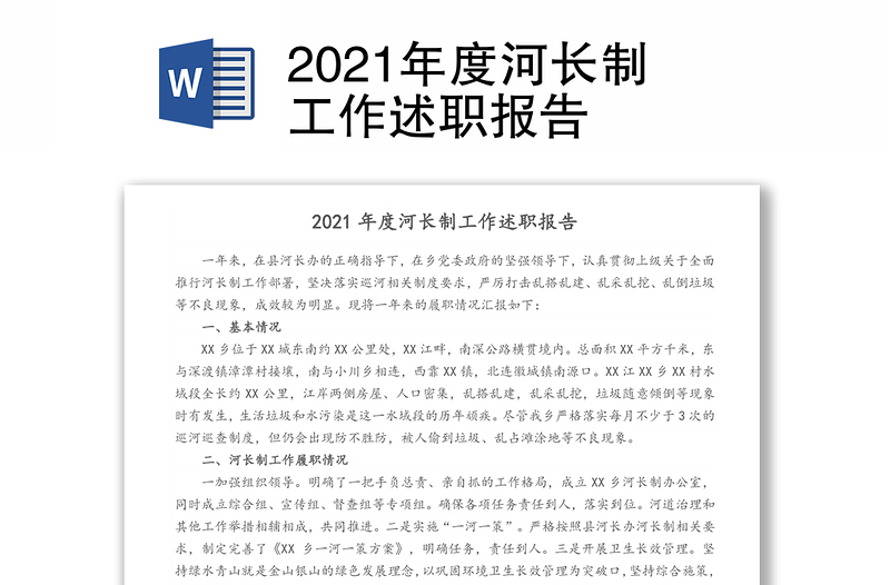 2021年度河长制工作述职报告