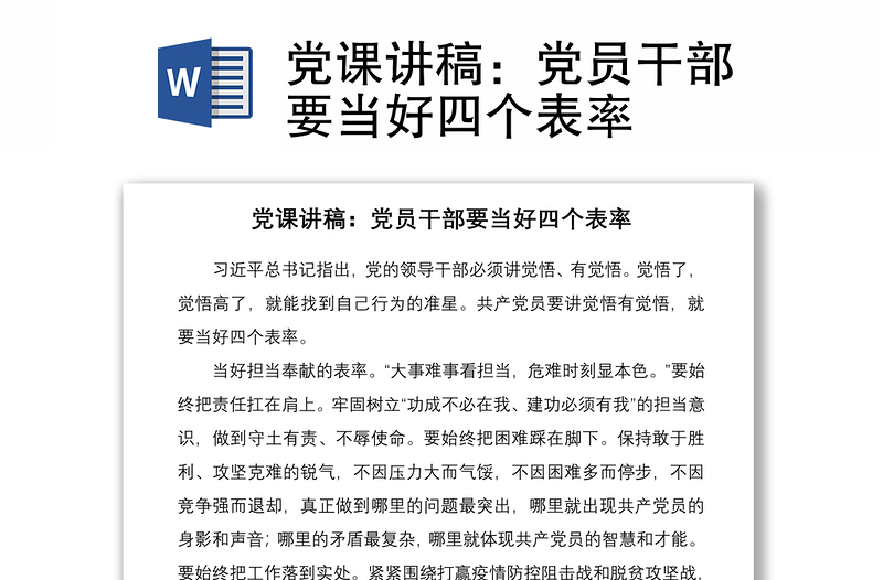 2021党课讲稿：党员干部要当好四个表率