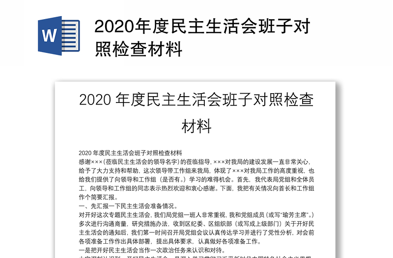 2020年度民主生活会班子对照检查材料