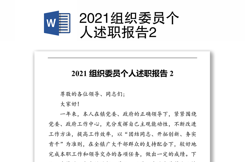 2021组织委员个人述职报告2