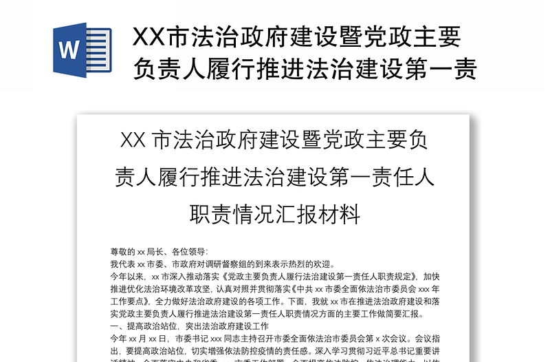 XX市法治政府建设暨党政主要负责人履行推进法治建设第一责任人职责情况汇报材料