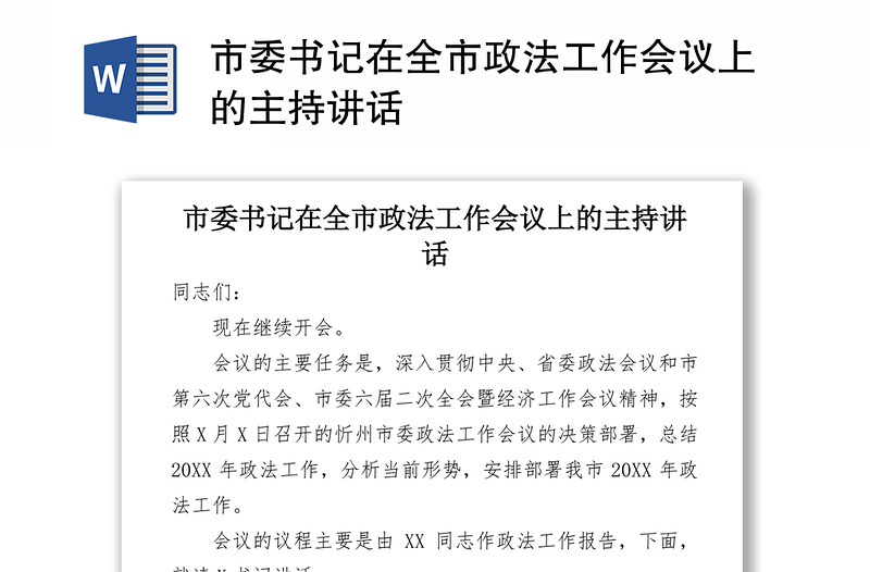 市委书记在全市政法工作会议上的主持讲话