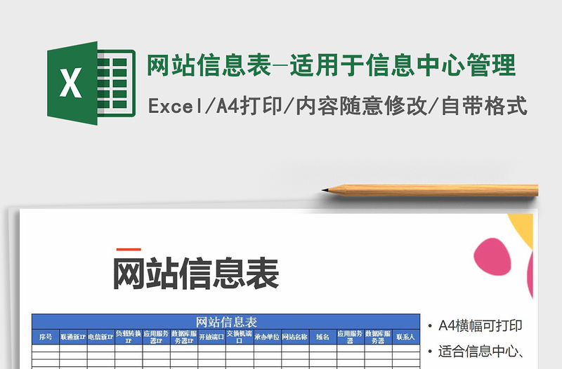 2021年网站信息表-适用于信息中心管理