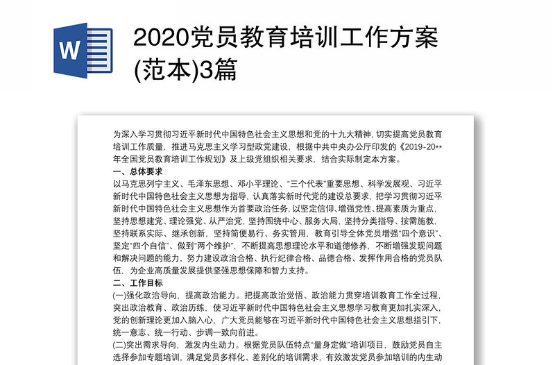 2020党员教育培训工作方案(范本)3篇