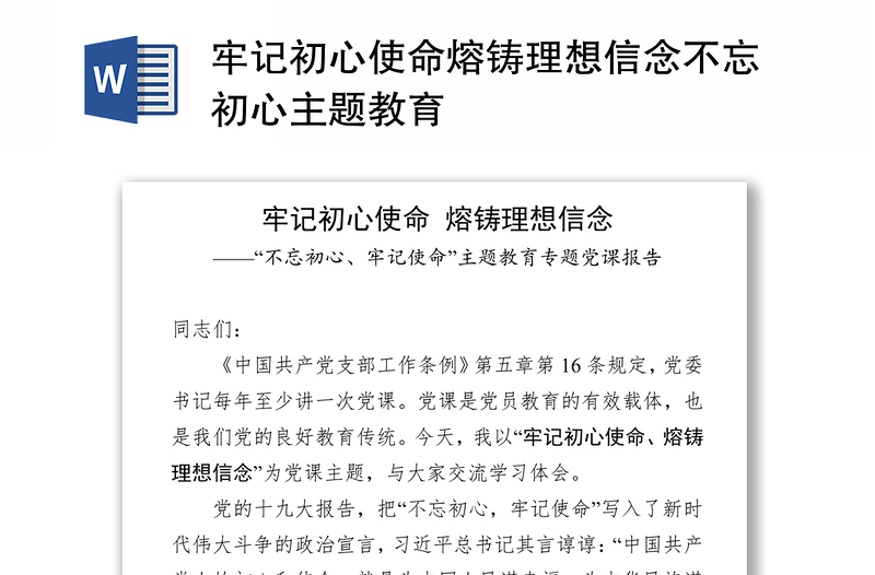 牢记初心使命熔铸理想信念不忘初心主题教育