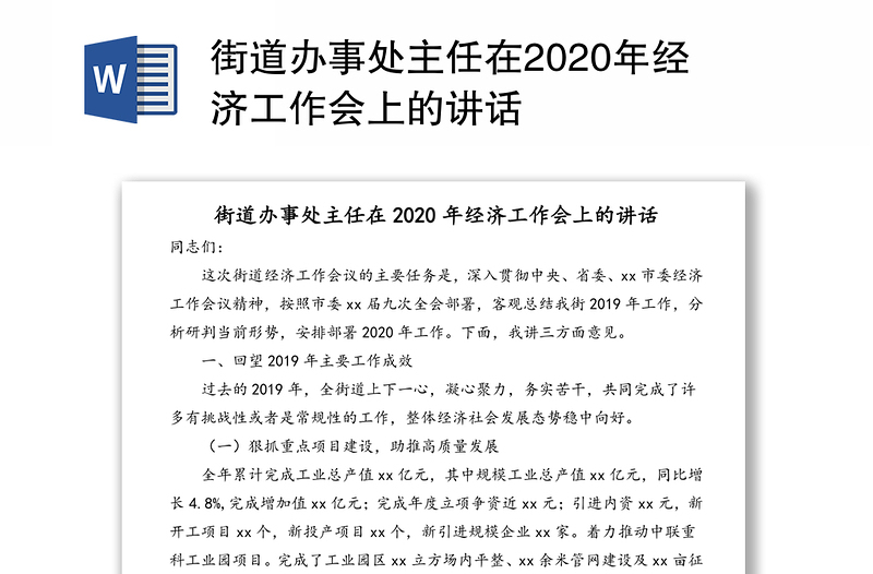 街道办事处主任在2020年经济工作会上的讲话