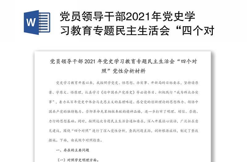 党员领导干部2021年党史学习教育专题民主生活会“四个对照”党性分析材料