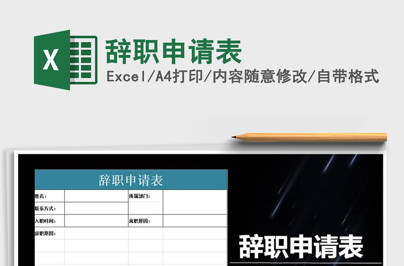 2021年辞职申请表