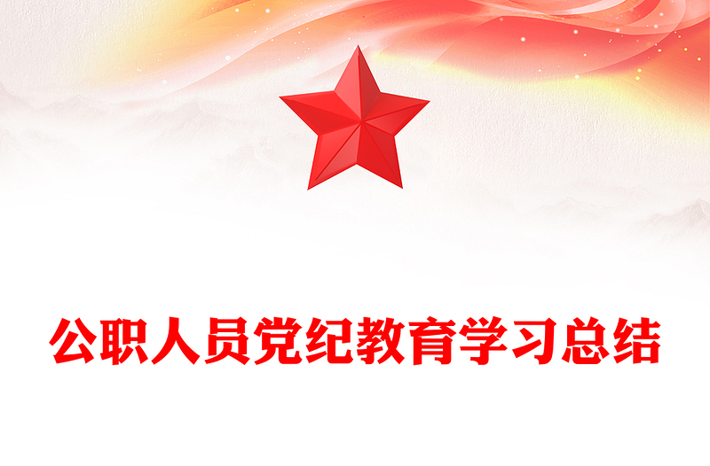 公职人员党纪教育学习总结范文