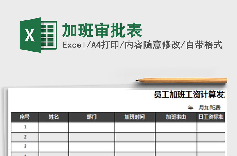 2022年加班审批表