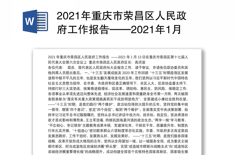 2021年重庆市荣昌区人民政府工作报告——2021年1月13日在重庆市荣昌区第十七届人民代表大会第六次会议上