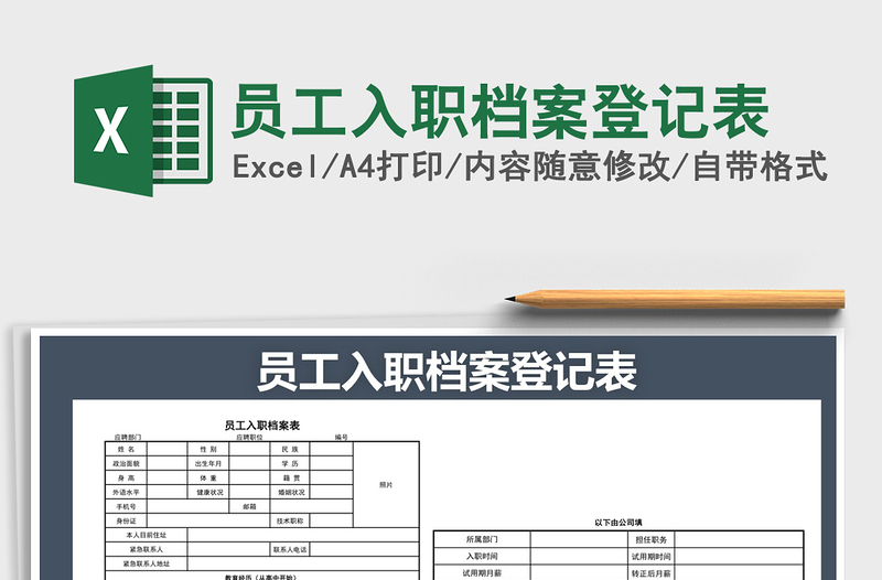 2021年员工入职档案登记表