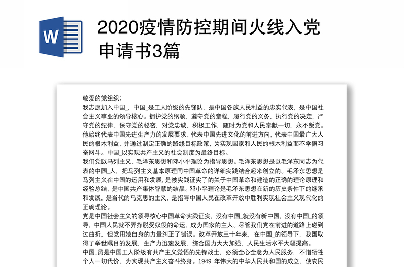 2020疫情防控期间火线入党申请书3篇