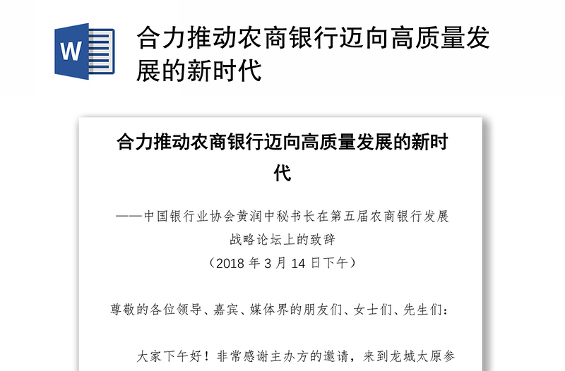 合力推动农商银行迈向高质量发展的新时代