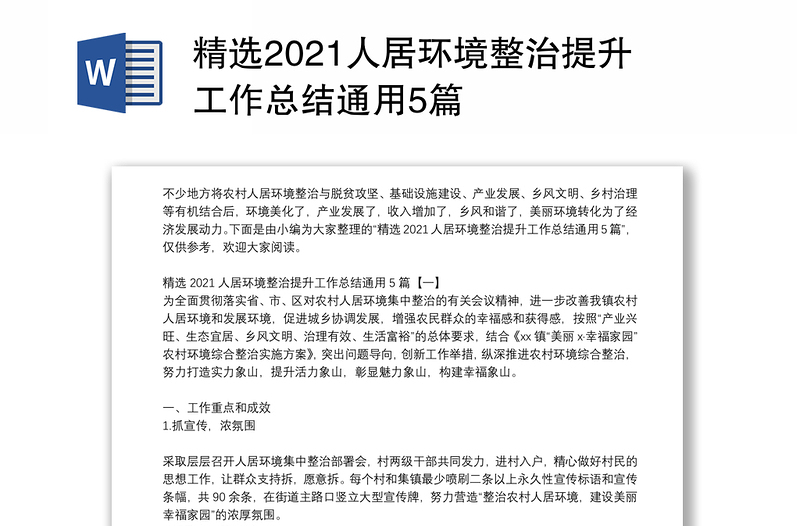 精选2021人居环境整治提升工作总结通用5篇