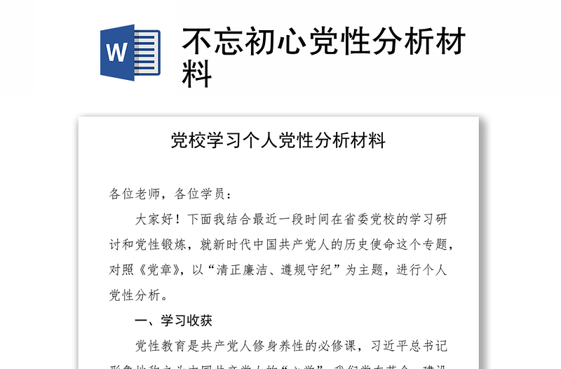 不忘初心党性分析材料