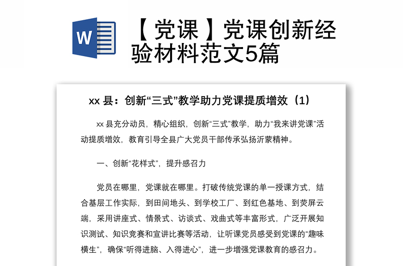 2021【党课】党课创新经验材料范文5篇