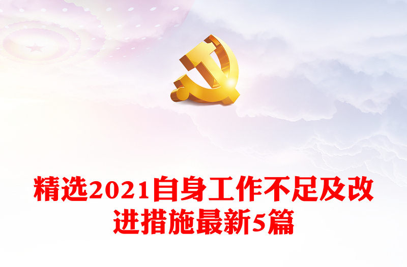 精选2021自身工作不足及改进措施最新5篇