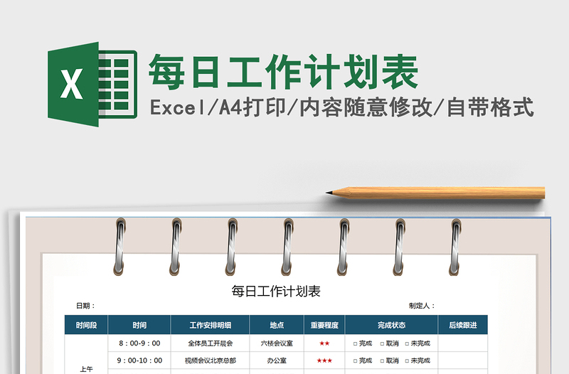 2021年每日工作计划表