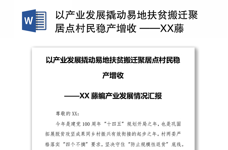 以产业发展撬动易地扶贫搬迁聚居点村民稳产增收 ——XX藤编产业发展情况汇报