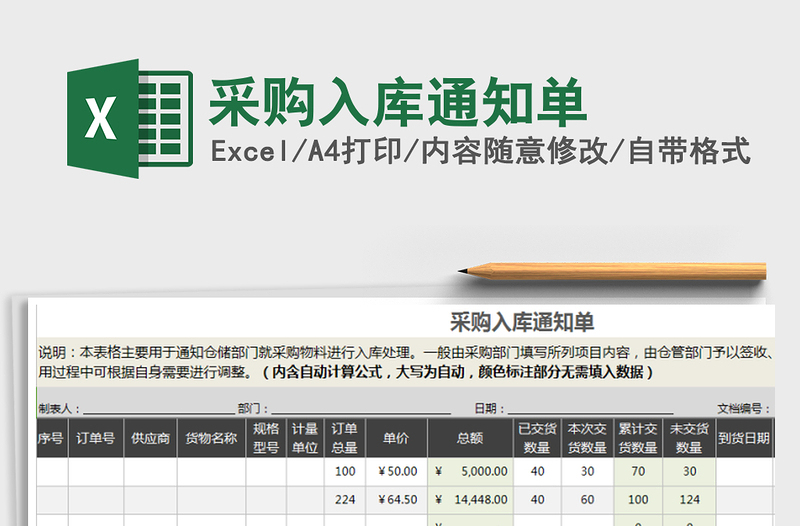 2021年采购入库通知单