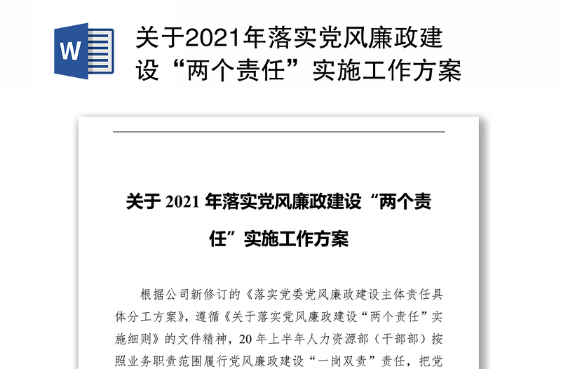 关于2021年落实党风廉政建设“两个责任”实施工作方案