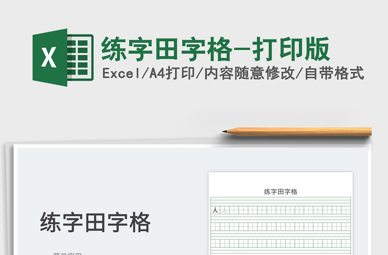 2023练字田字格-打印版免费下载